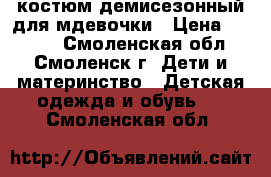 костюм демисезонный для мдевочки › Цена ­ 1 600 - Смоленская обл., Смоленск г. Дети и материнство » Детская одежда и обувь   . Смоленская обл.